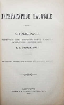 [Собрание В.Г. Лидина]. Костомаров Н.И. Литературное наследие. Автобиография. Стихотворения. Сцены... СПб., 1890.
